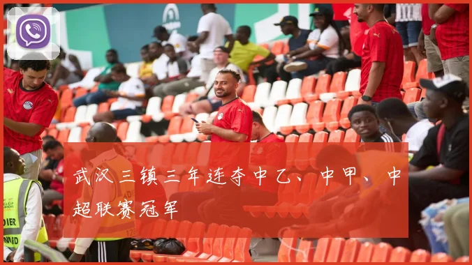武汉三镇三年连夺中乙、中甲、中超联赛冠军