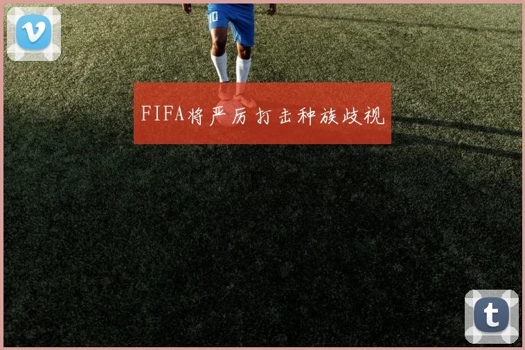 FIFA将严厉打击种族歧视