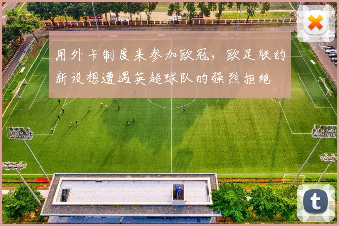 用外卡制度来参加欧冠，欧足联的新设想遭遇英超球队的强烈拒绝