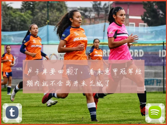 卢卡库要回来了，看来意甲冠军短期内就不会离开米兰城了