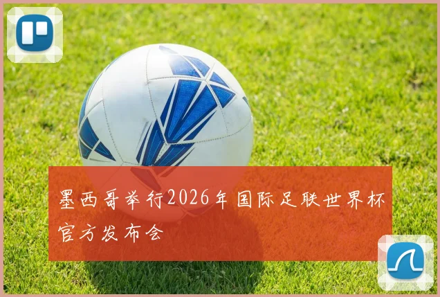 墨西哥举行2026年国际足联世界杯官方发布会