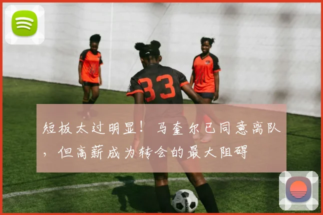 短板太过明显！马奎尔已同意离队，但高薪成为转会的最大阻碍