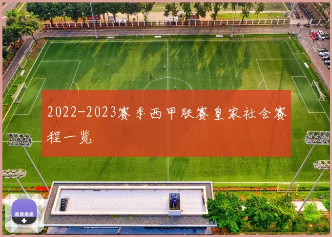 2022-2023赛季西甲联赛皇家社会赛程一览