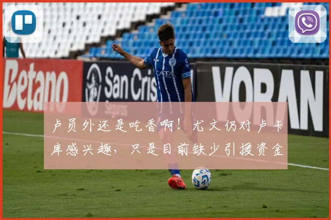 卢员外还是吃香啊！尤文仍对卢卡库感兴趣，只是目前缺少引援资金