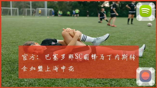 官方：巴塞罗那SC前锋马丁内斯转会加盟上海申花