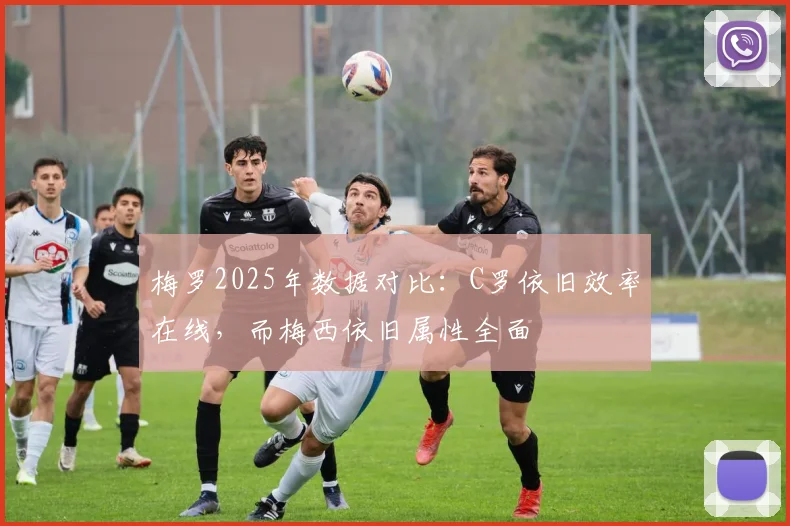 梅罗2025年数据对比：C罗依旧效率在线，而梅西依旧属性全面
