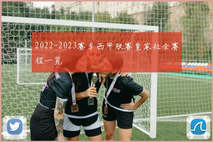 2022-2023赛季西甲联赛皇家社会赛程一览