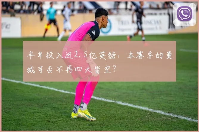 半年投入近2.5亿英镑，本赛季的曼城可否不再四大皆空？