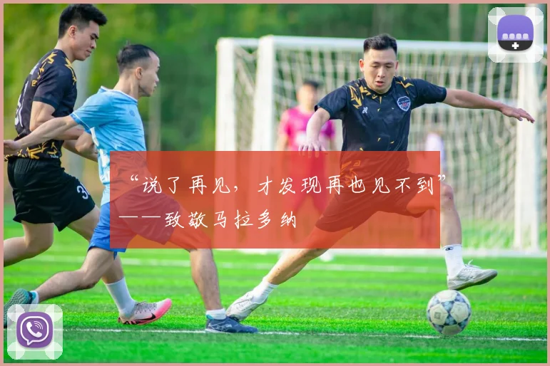 “说了再见，才发现再也见不到”——致敬马拉多纳
