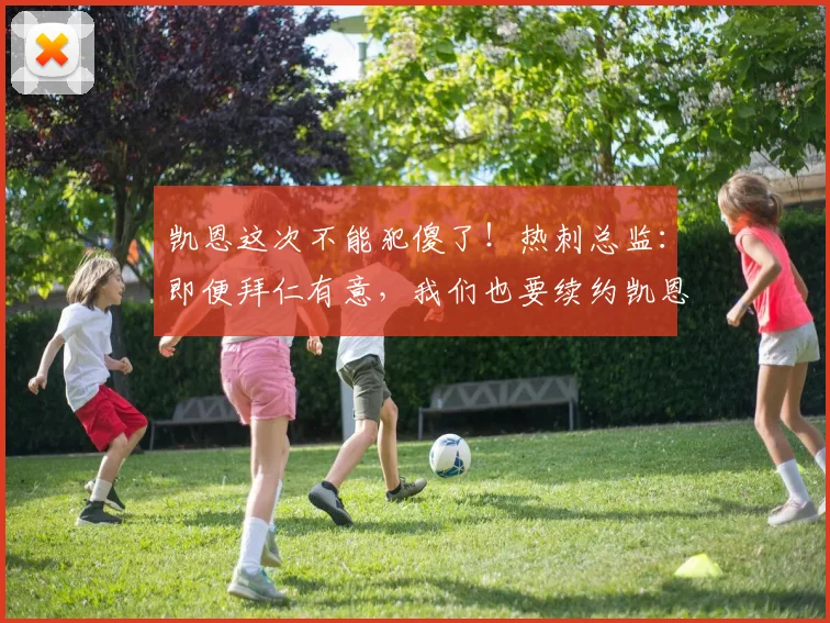 凯恩这次不能犯傻了！热刺总监：即便拜仁有意，我们也要续约凯恩