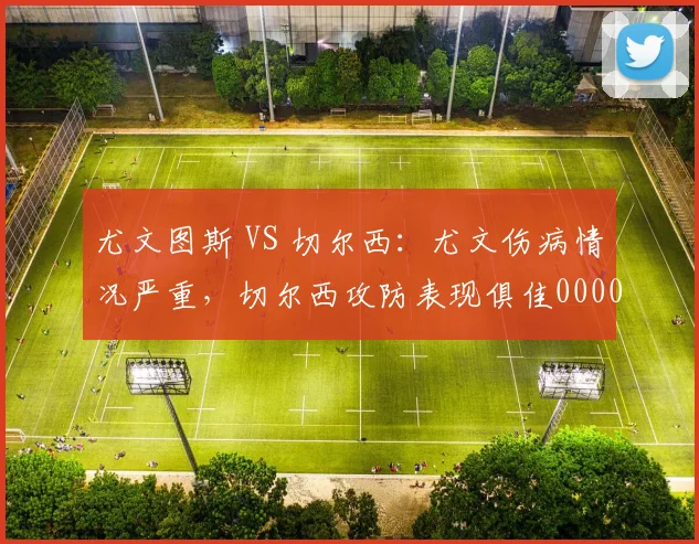 尤文图斯 VS 切尔西：尤文伤病情况严重，切尔西攻防表现俱佳0000644