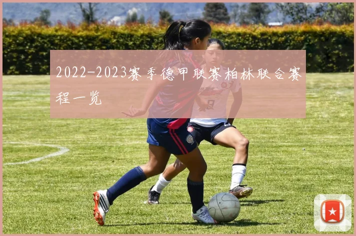 2022-2023赛季德甲联赛柏林联合赛程一览