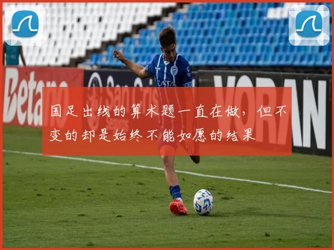 国足出线的算术题一直在做，但不变的却是始终不能如愿的结果