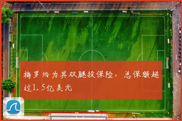 梅罗均为其双腿投保险，总保额超过1.5亿美元