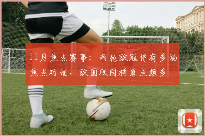 11月焦点赛事：两轮欧冠将有多场焦点对话，欧国联同样看点颇多