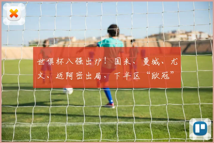 世俱杯八强出炉！国米、曼城、尤文、迈阿密出局，下半区“欧冠”