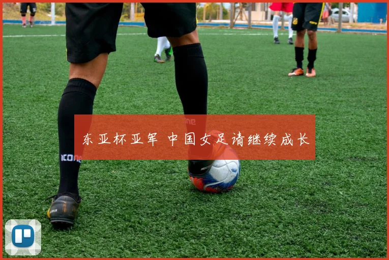东亚杯亚军 中国女足请继续成长