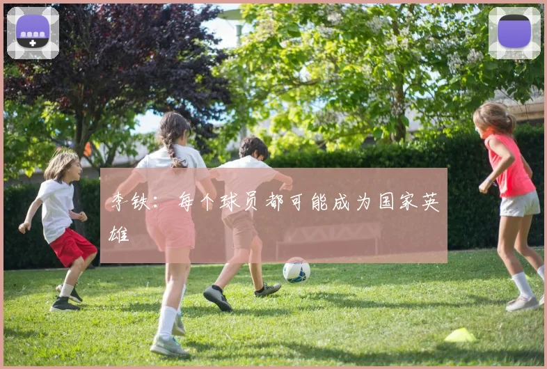 李铁：每个球员都可能成为国家英雄