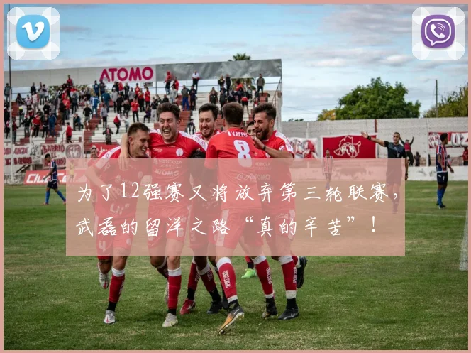 为了12强赛又将放弃第三轮联赛，武磊的留洋之路“真的辛苦”！