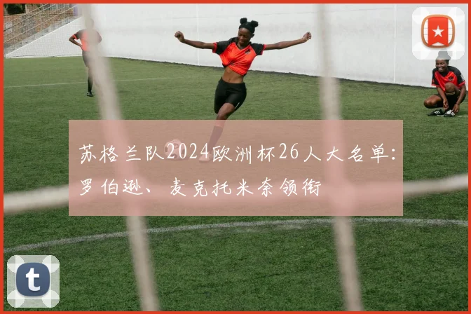 苏格兰队2024欧洲杯26人大名单：罗伯逊、麦克托米奈领衔