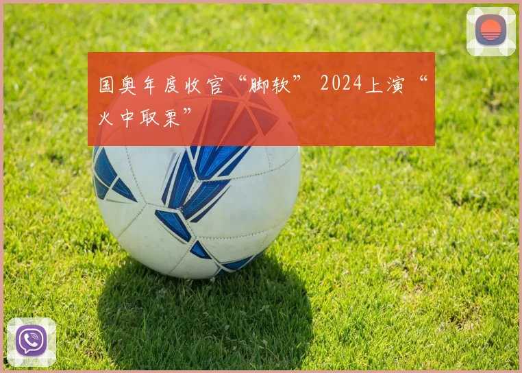 国奥年度收官“脚软” 2024上演“火中取栗”
