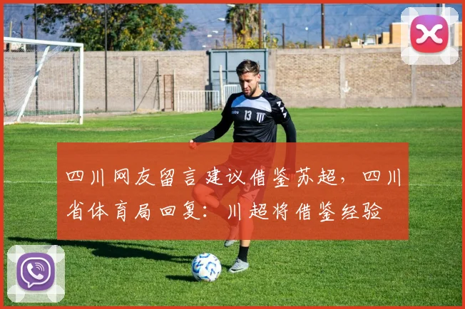 四川网友留言建议借鉴苏超，四川省体育局回复：川超将借鉴经验