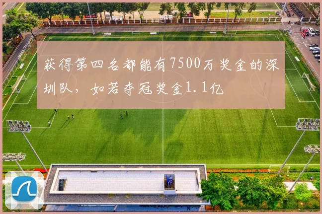 获得第四名都能有7500万奖金的深圳队，如若夺冠奖金1.1亿