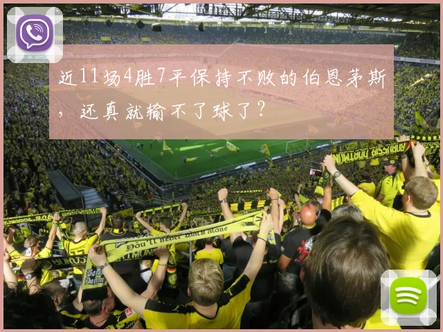 近11场4胜7平保持不败的伯恩茅斯，还真就输不了球了？