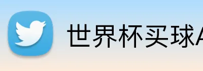 世界杯买球APP logo